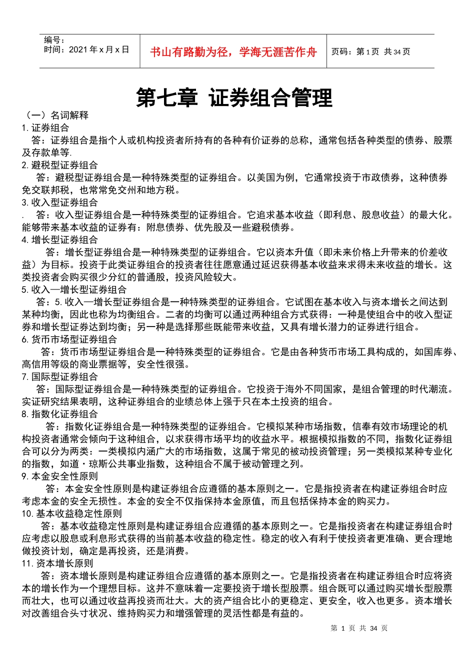 股票证券与证券组合管理知识分析_第1页
