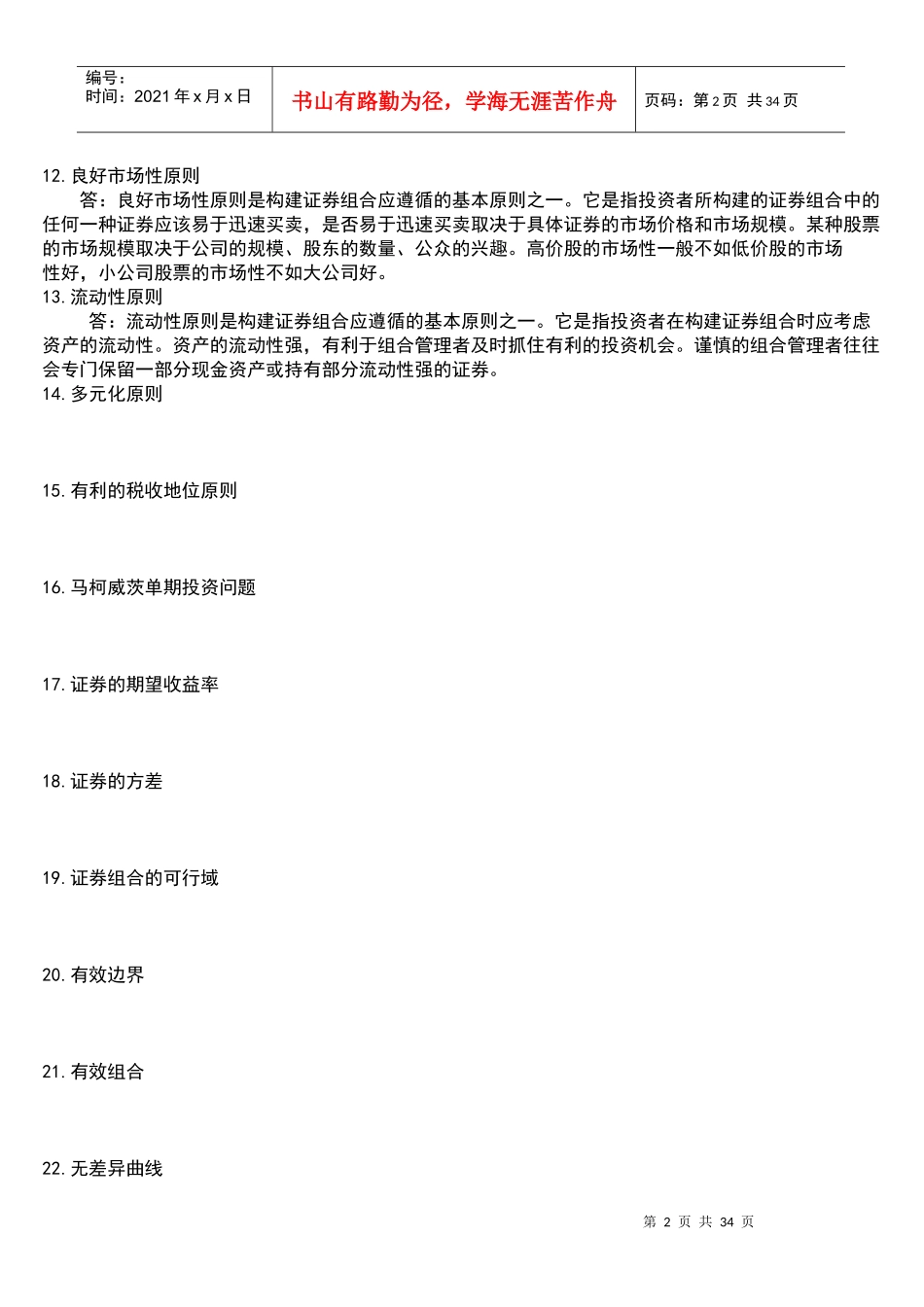股票证券与证券组合管理知识分析_第2页