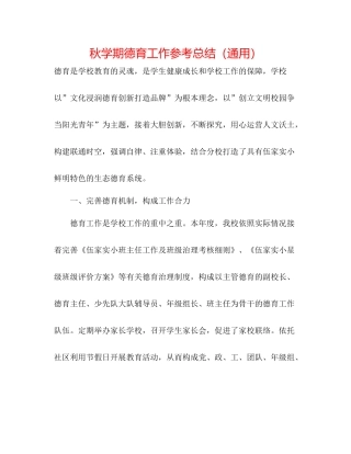 秋学期德育工作参考总结（通用）