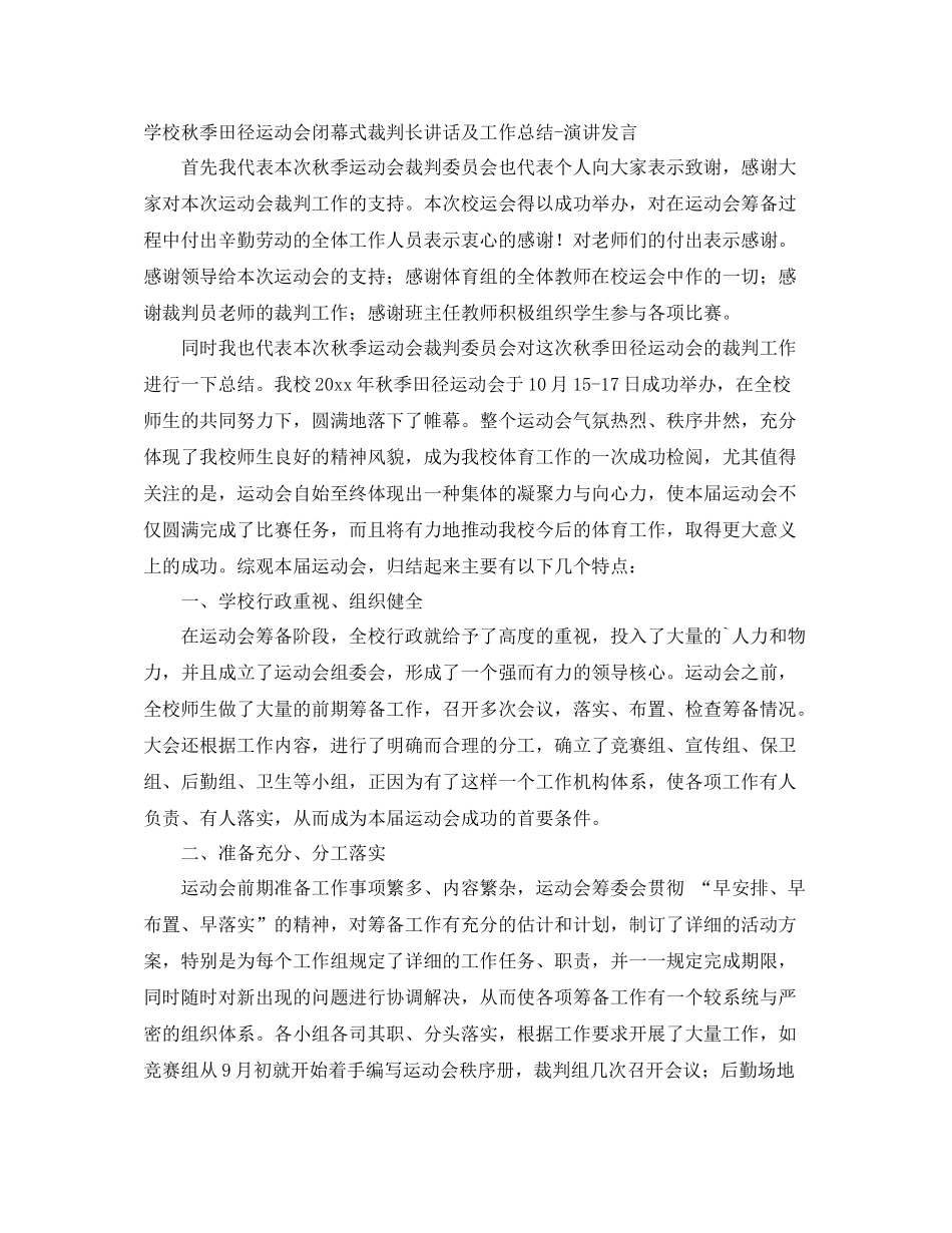 学校秋季田径运动会闭幕式裁判长讲话及工作总结演讲发言_第1页