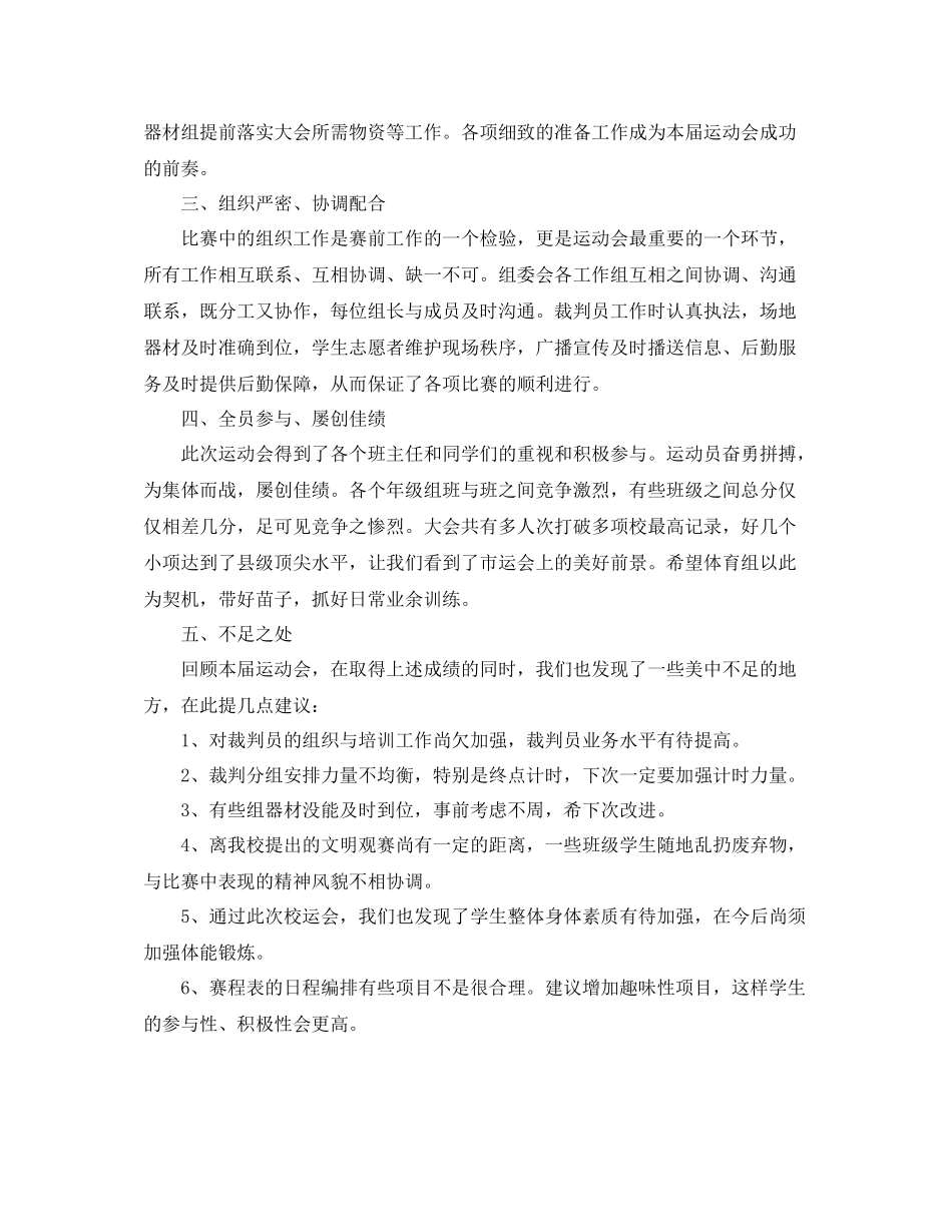 学校秋季田径运动会闭幕式裁判长讲话及工作总结演讲发言_第2页