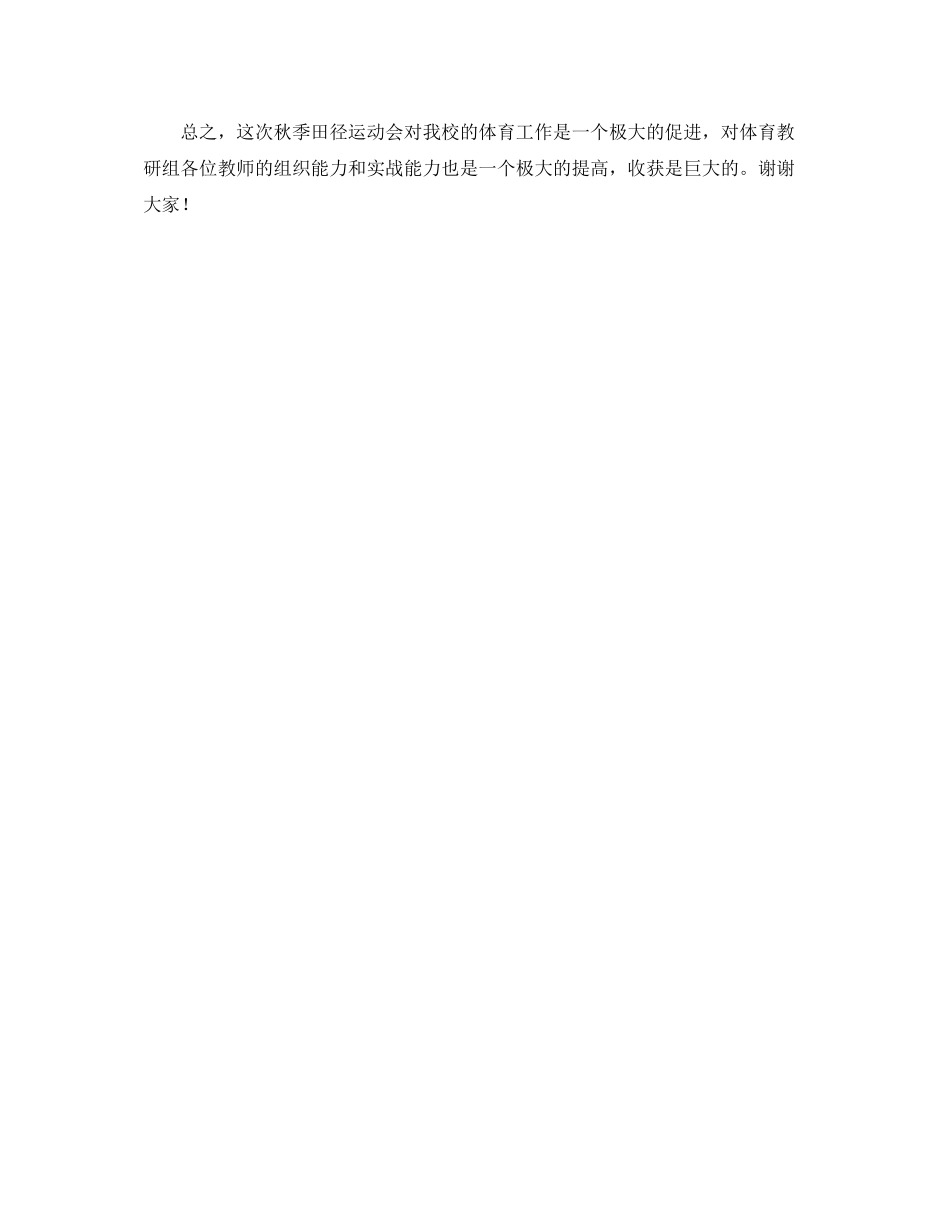 学校秋季田径运动会闭幕式裁判长讲话及工作总结演讲发言_第3页
