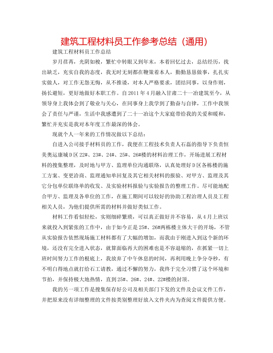 建筑工程资料员工作参考总结（通用）_第1页