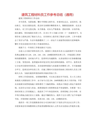 建筑工程资料员工作参考总结（通用）