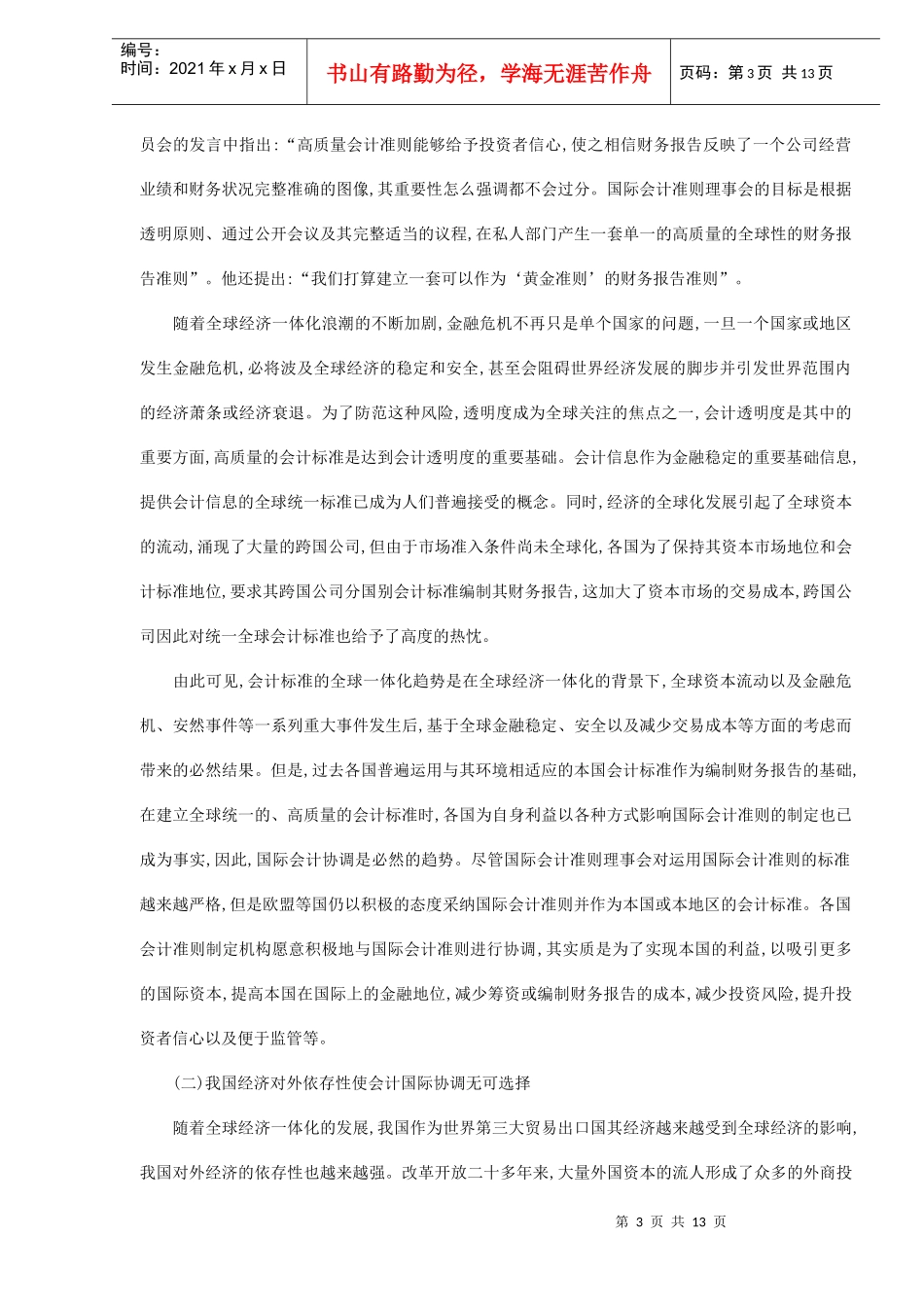 我国会计标准建设与国际协调(DOC12)(1)_第3页