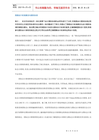我国会计标准建设与国际协调(DOC12)(1)