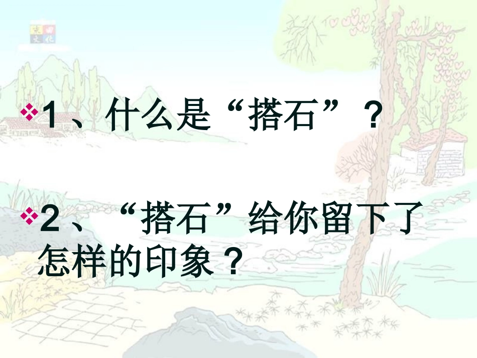 公开课(搭石) (2)_第2页