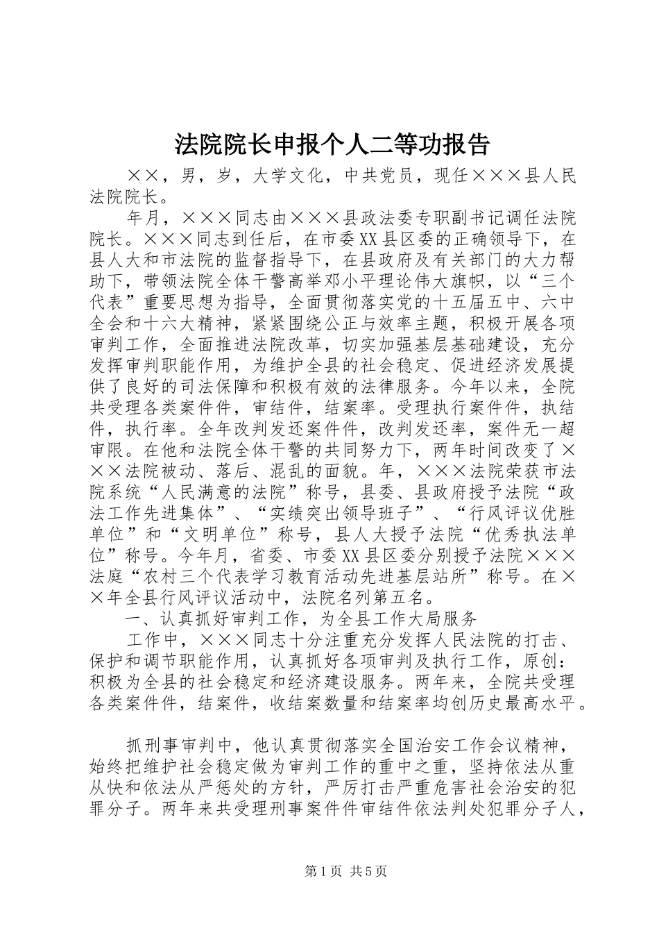 法院院长申报个人二等功报告_第1页