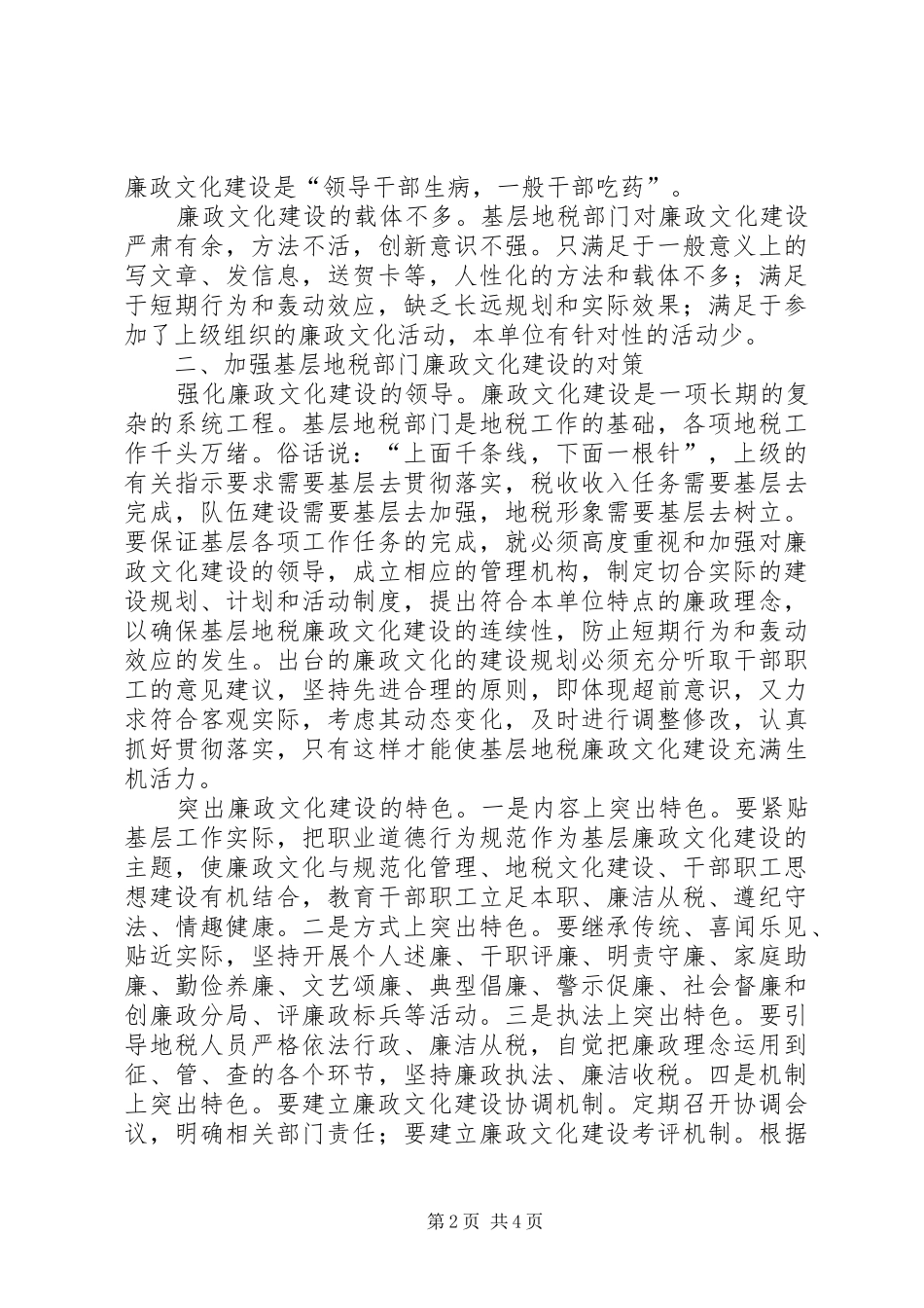 关于基层地税部门廉政文化建设的调研报告_第2页