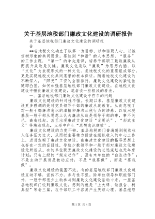 关于基层地税部门廉政文化建设的调研报告