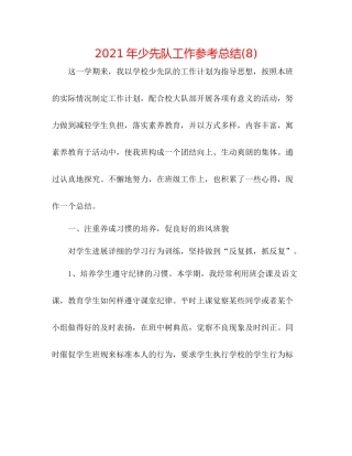 2021年少先队工作参考总结8)