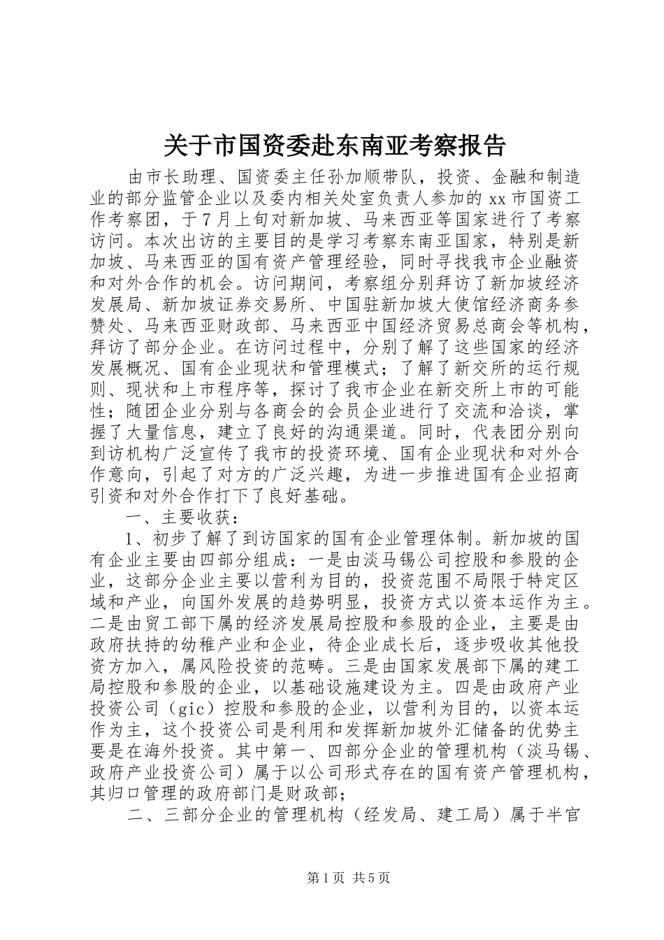 关于市国资委赴东南亚考察报告_第1页
