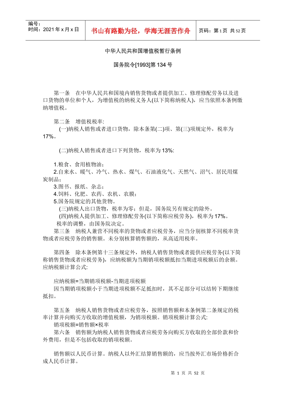 中华人民共和国增值税暂行条例(1)_第1页