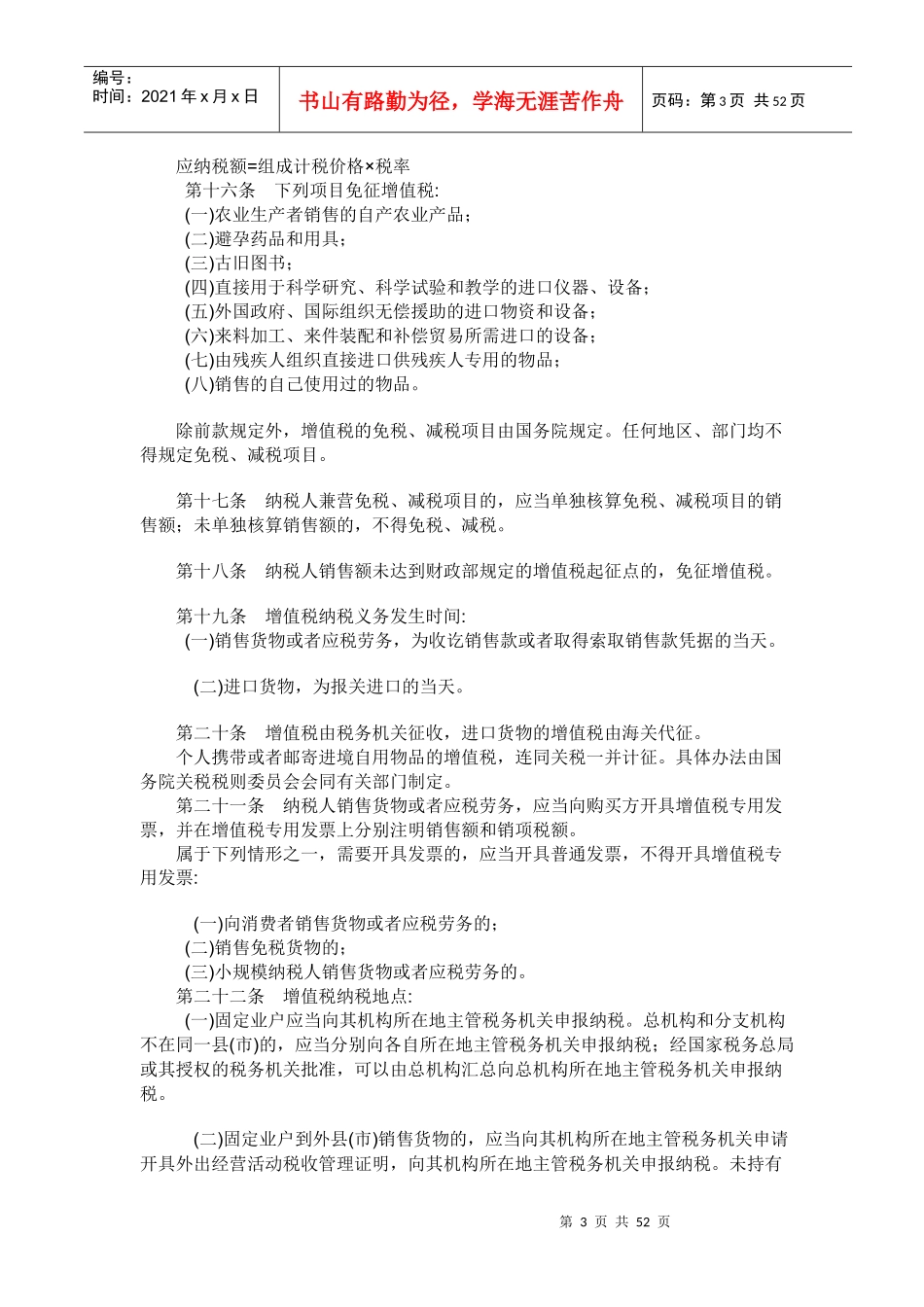 中华人民共和国增值税暂行条例(1)_第3页
