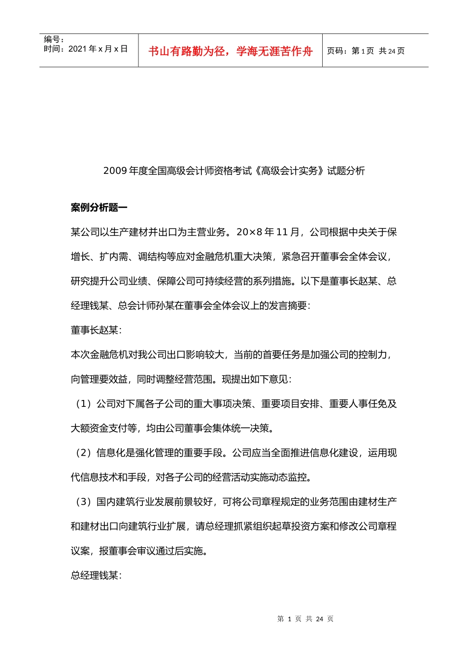 《高级会计实务》考试试题分析_第1页
