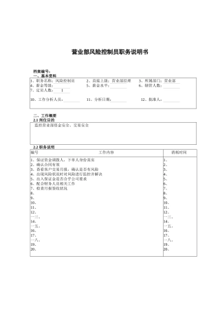 营业部风险控制员职务说明书