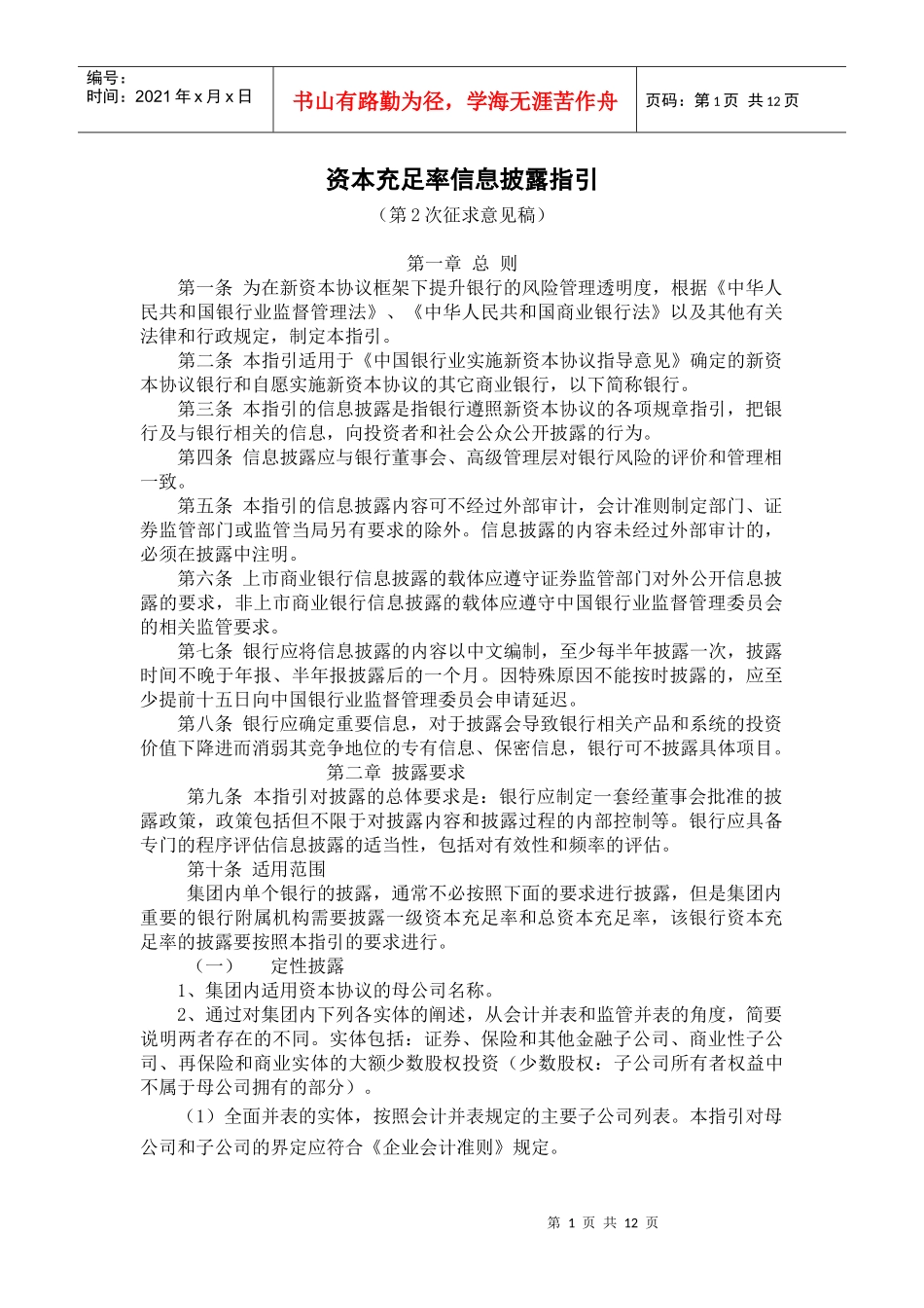 《资本充足率信息披露指引》第2次征求意见稿-《新资本协议_第1页