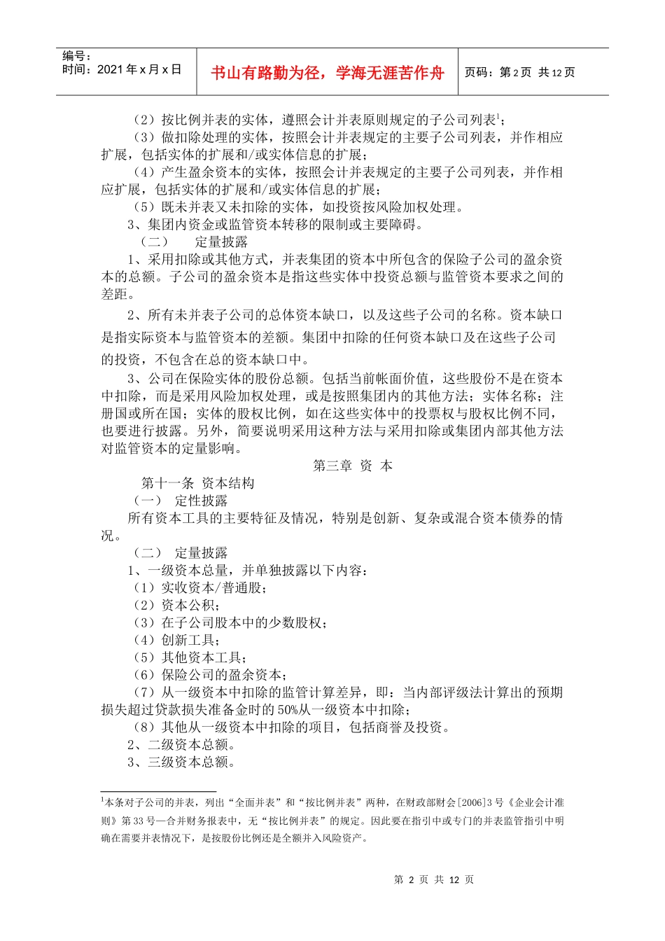 《资本充足率信息披露指引》第2次征求意见稿-《新资本协议_第2页