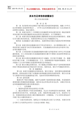 《资本充足率信息披露指引》第2次征求意见稿-《新资本协议