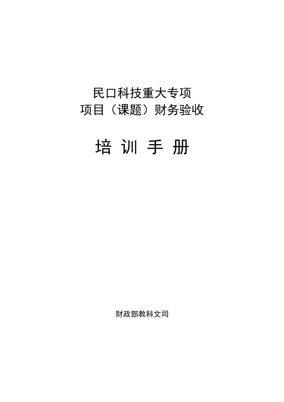 重大专项财务验收培训手册_第1页