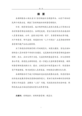 2011挑战杯作品-湖北省农村财务管理调研报告