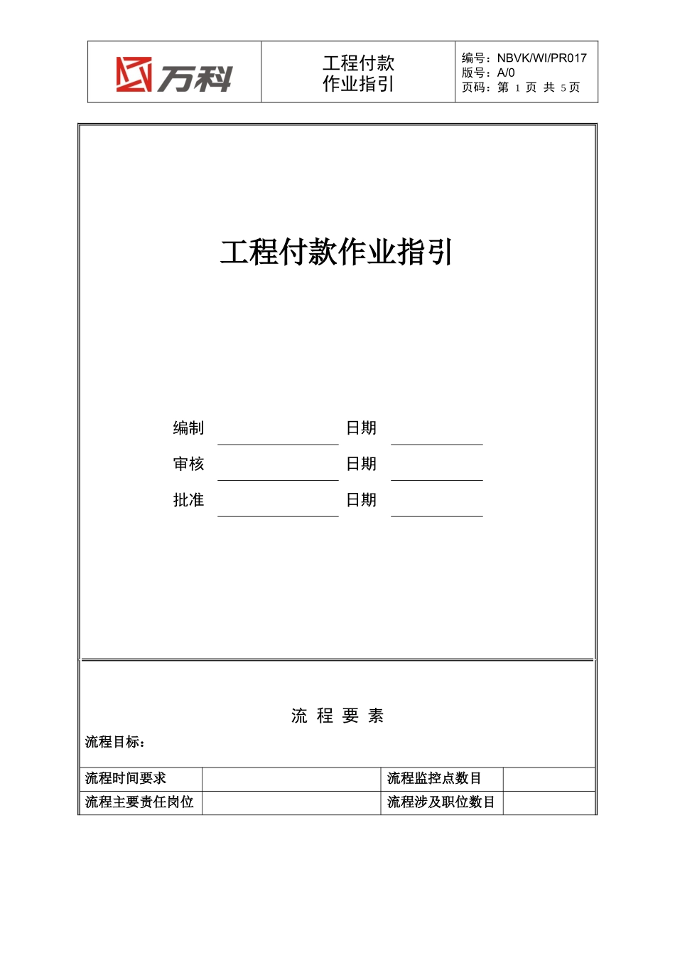 NBVK-WI-PR017工程付款作业指引_第1页