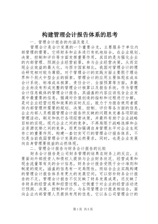构建管理会计报告体系的思考