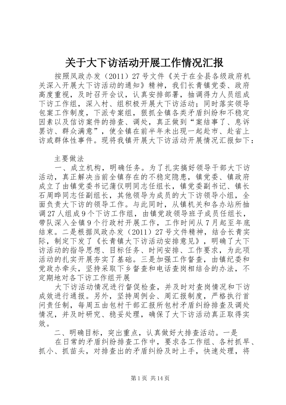 关于大下访活动开展工作情况汇报_第1页