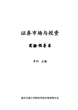 证券市场与投资实验指南