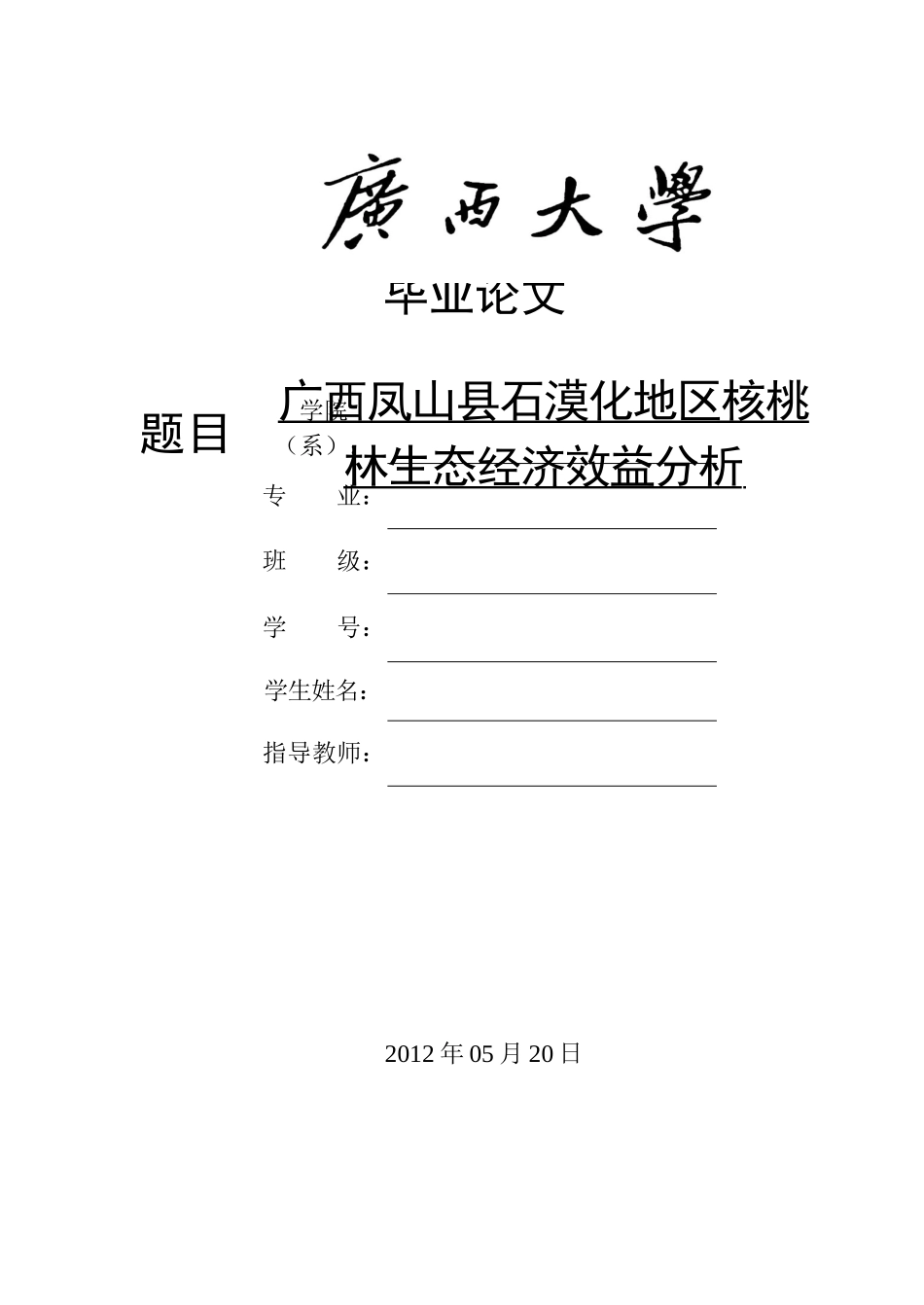 石漠化地区核桃林生态经济效益分析_第1页