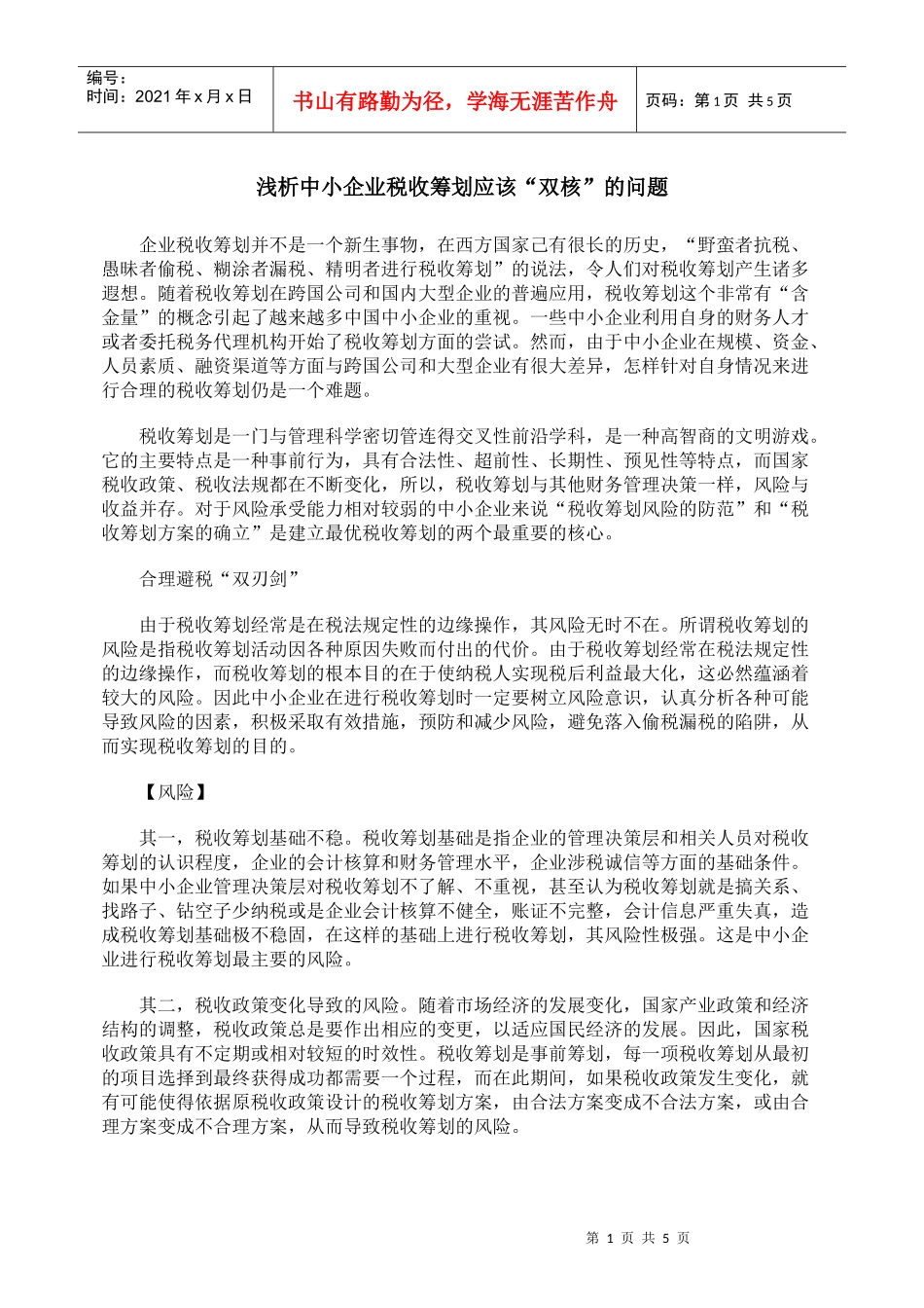 浅析中小企业税收筹划应该双核的问题_第1页