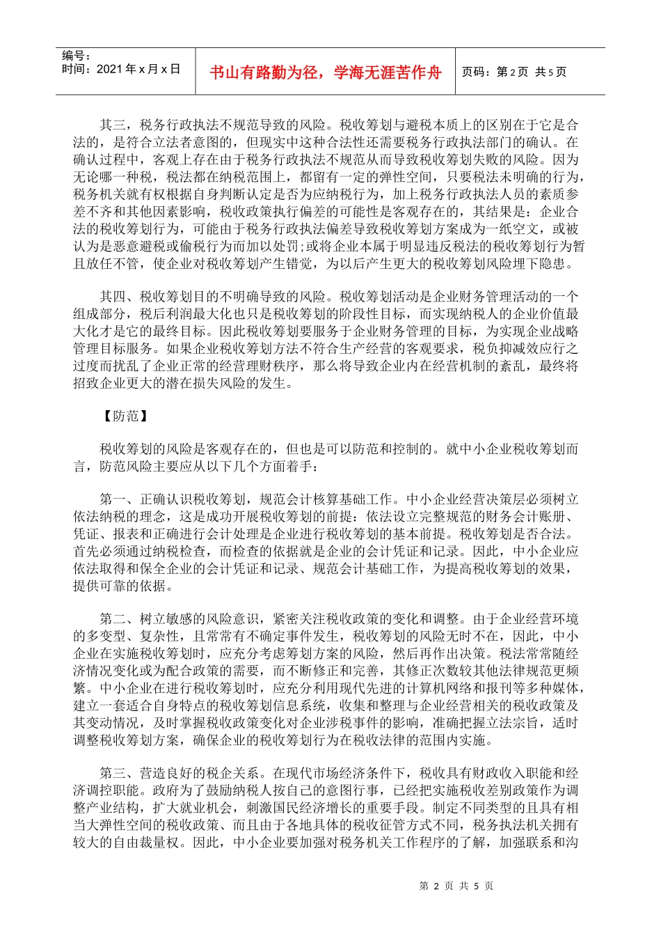 浅析中小企业税收筹划应该双核的问题_第2页