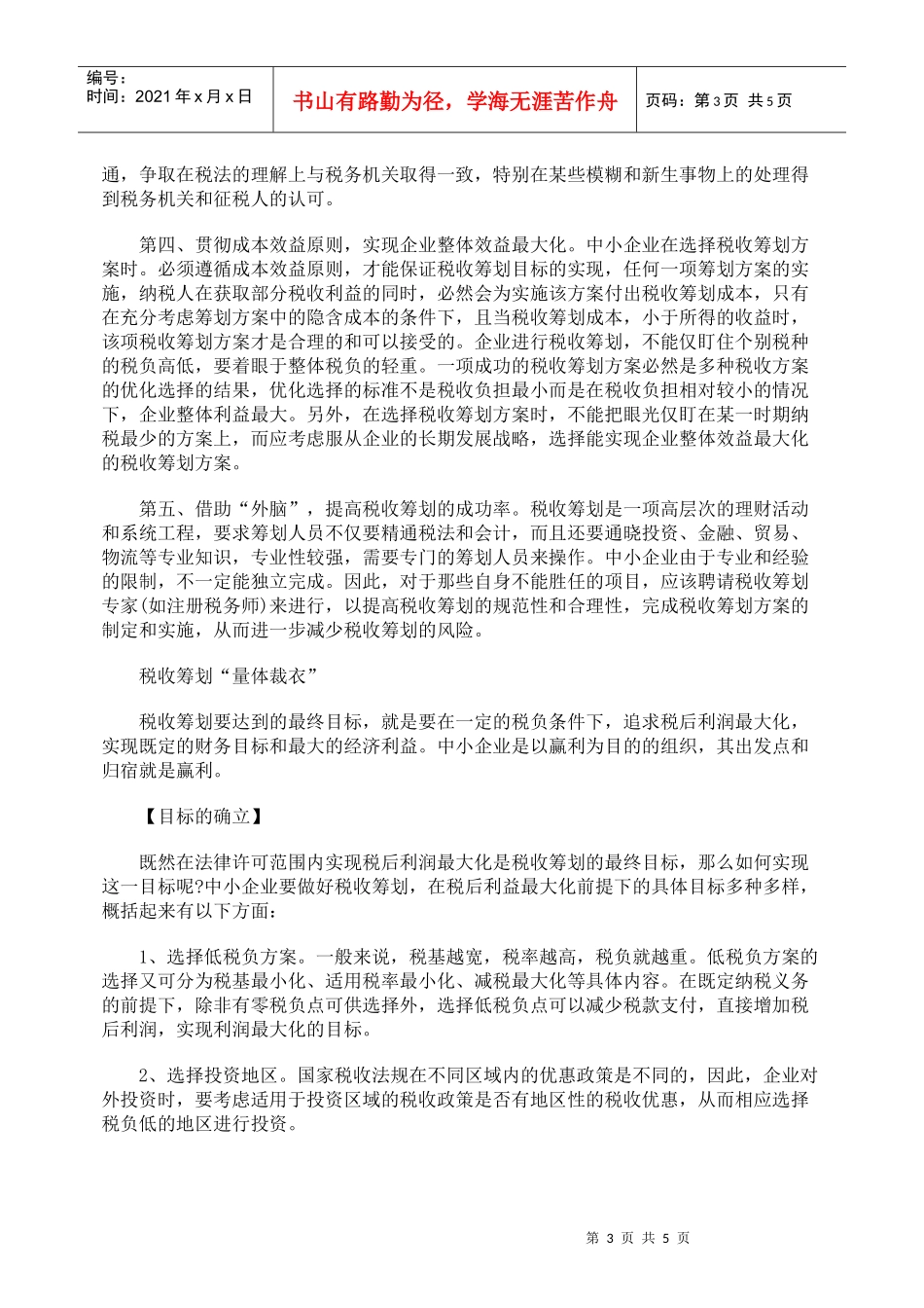 浅析中小企业税收筹划应该双核的问题_第3页