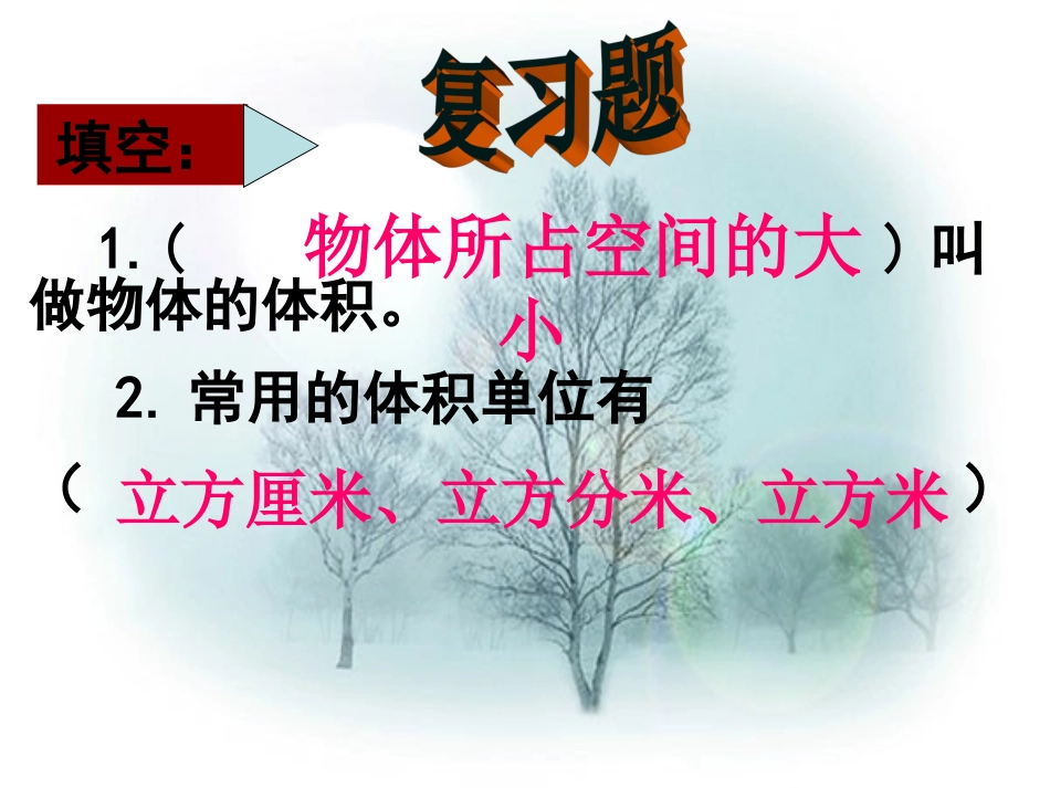 苏教版数学六年级上册《长方体和正方体体积的计算》课件_第1页