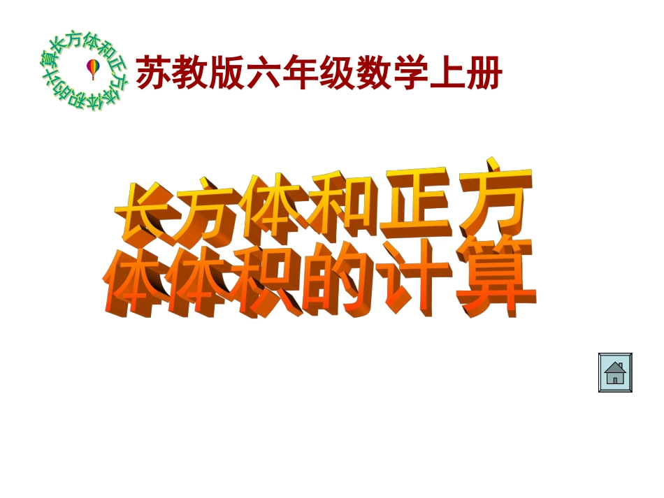 苏教版数学六年级上册《长方体和正方体体积的计算》课件_第2页