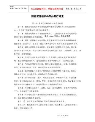 财务组织结构管理及财务知识分析规定