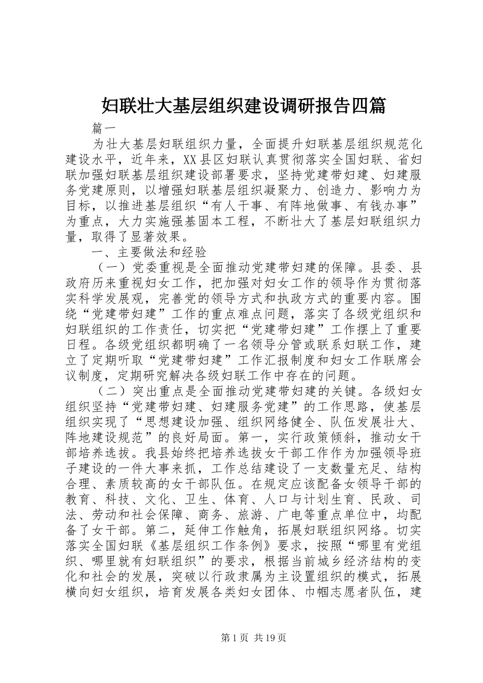 妇联壮大基层组织建设调研报告四篇_第1页