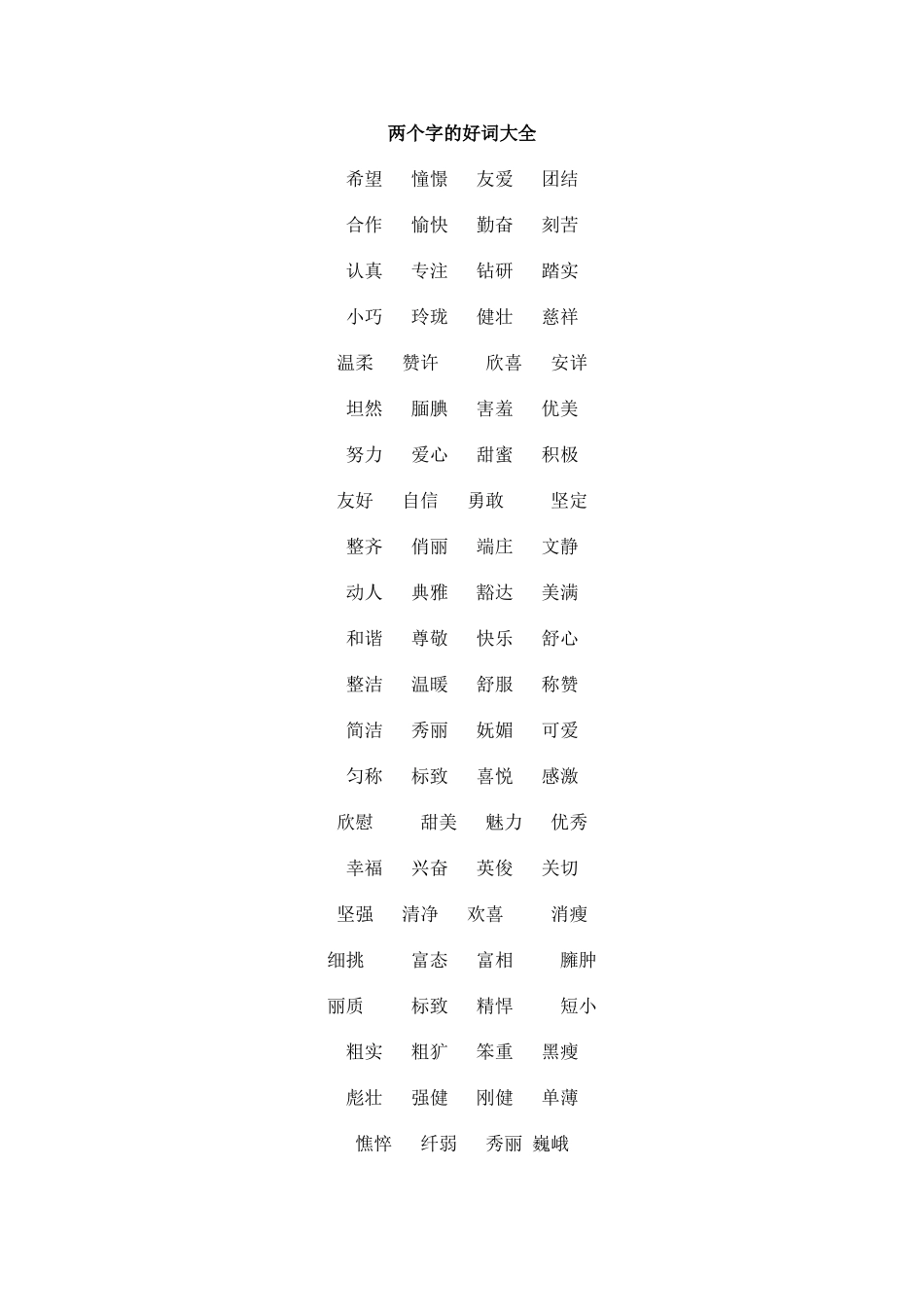 两个字的好词大全_第1页