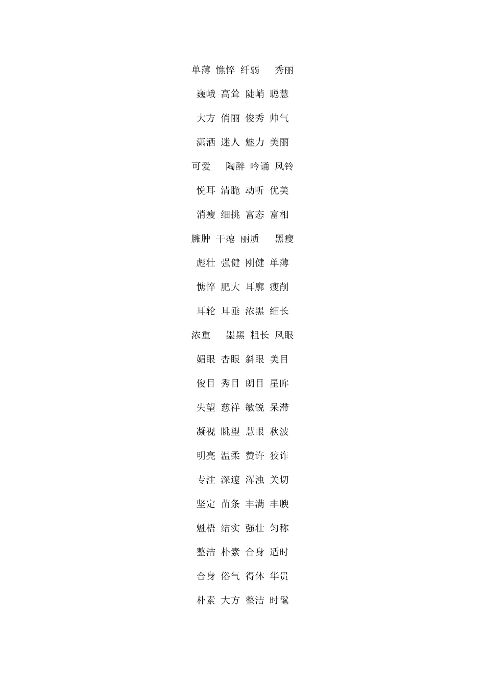 两个字的好词大全_第3页