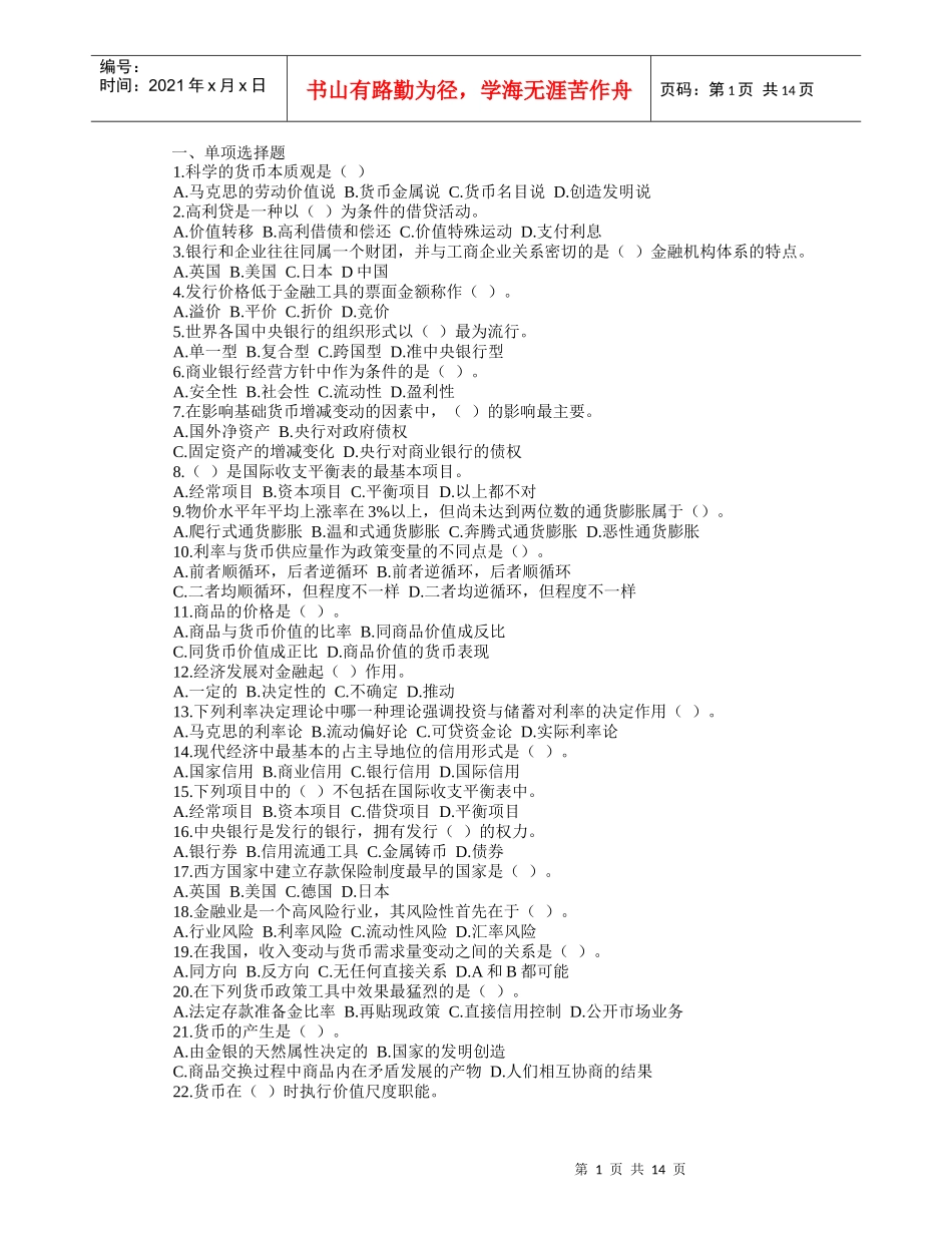 货币银行学经典考题_第1页