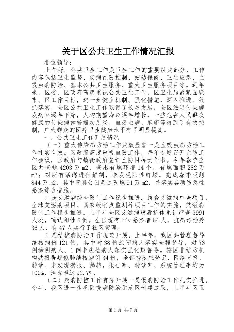 关于区公共卫生工作情况汇报_第1页