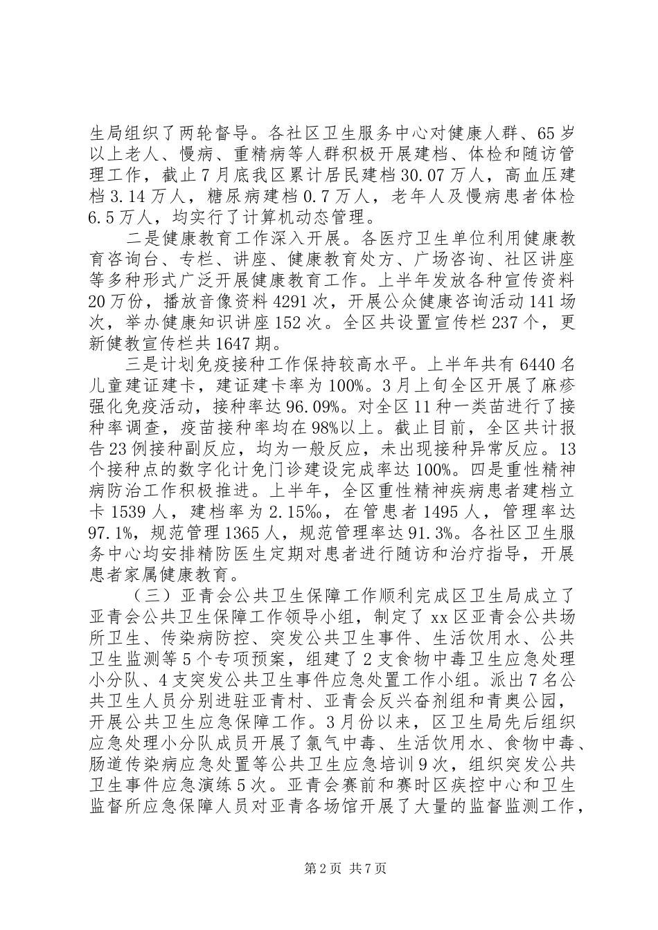 关于区公共卫生工作情况汇报_第2页
