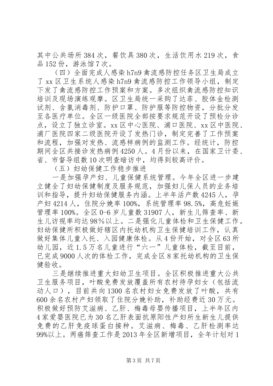 关于区公共卫生工作情况汇报_第3页