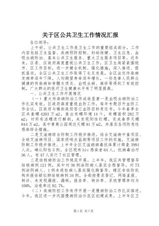 关于区公共卫生工作情况汇报