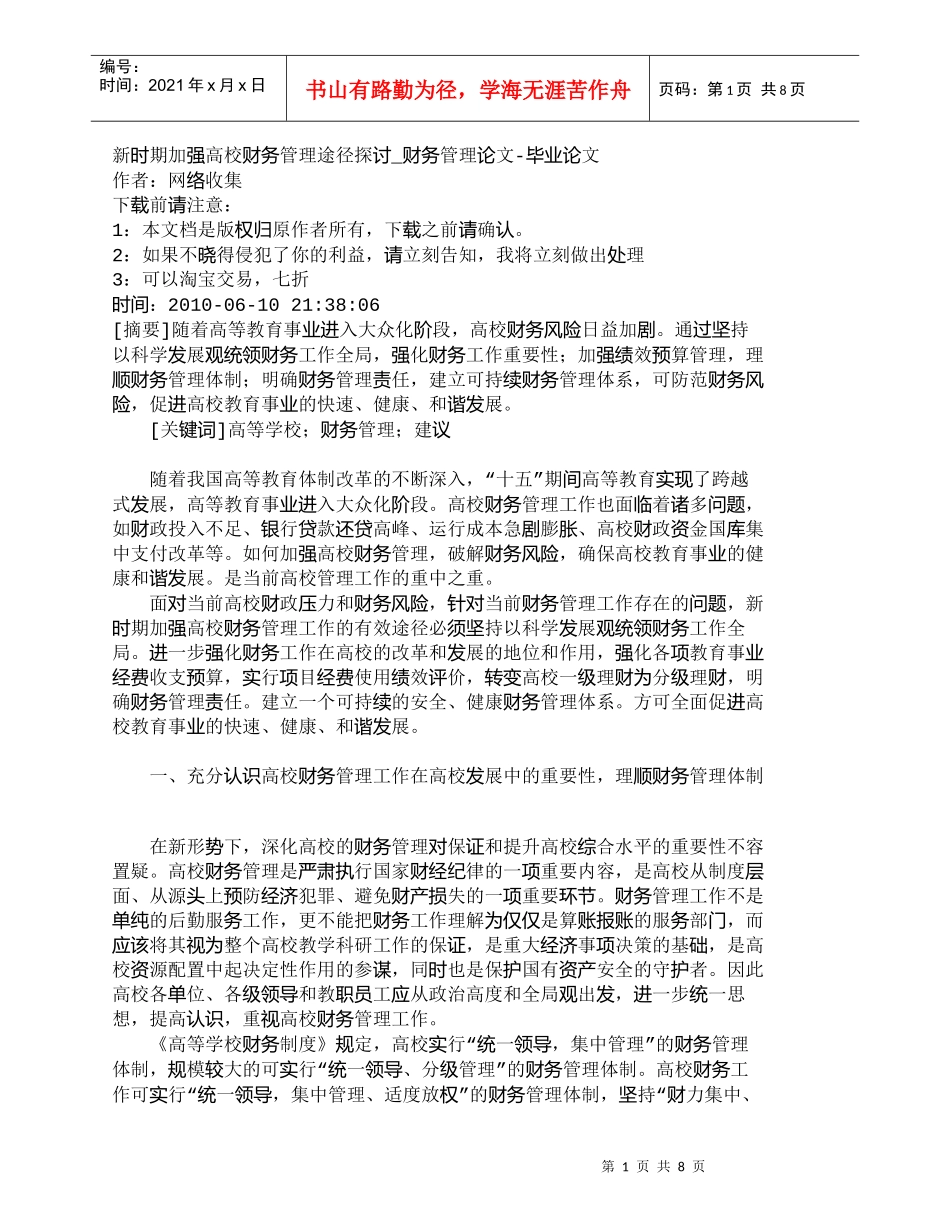 【精品文档-管理学】新时期加强高校财务管理途径探讨_财务管理_第1页