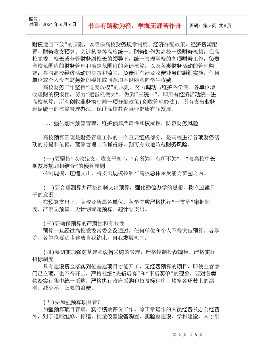 【精品文档-管理学】新时期加强高校财务管理途径探讨_财务管理_第2页