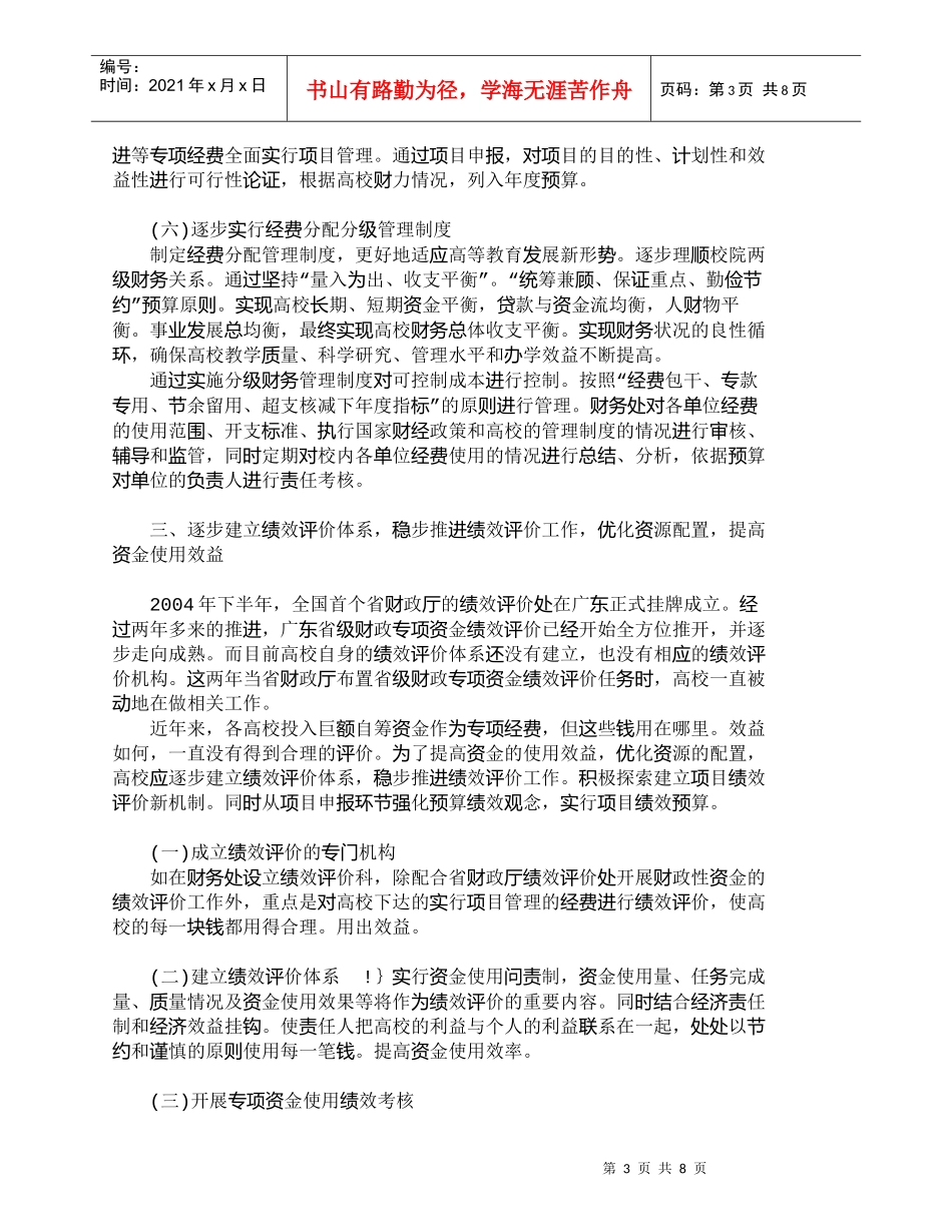 【精品文档-管理学】新时期加强高校财务管理途径探讨_财务管理_第3页