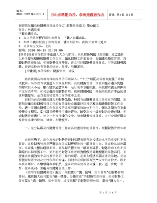 【精品文档-管理学】新时期加强高校财务管理途径探讨_财务管理