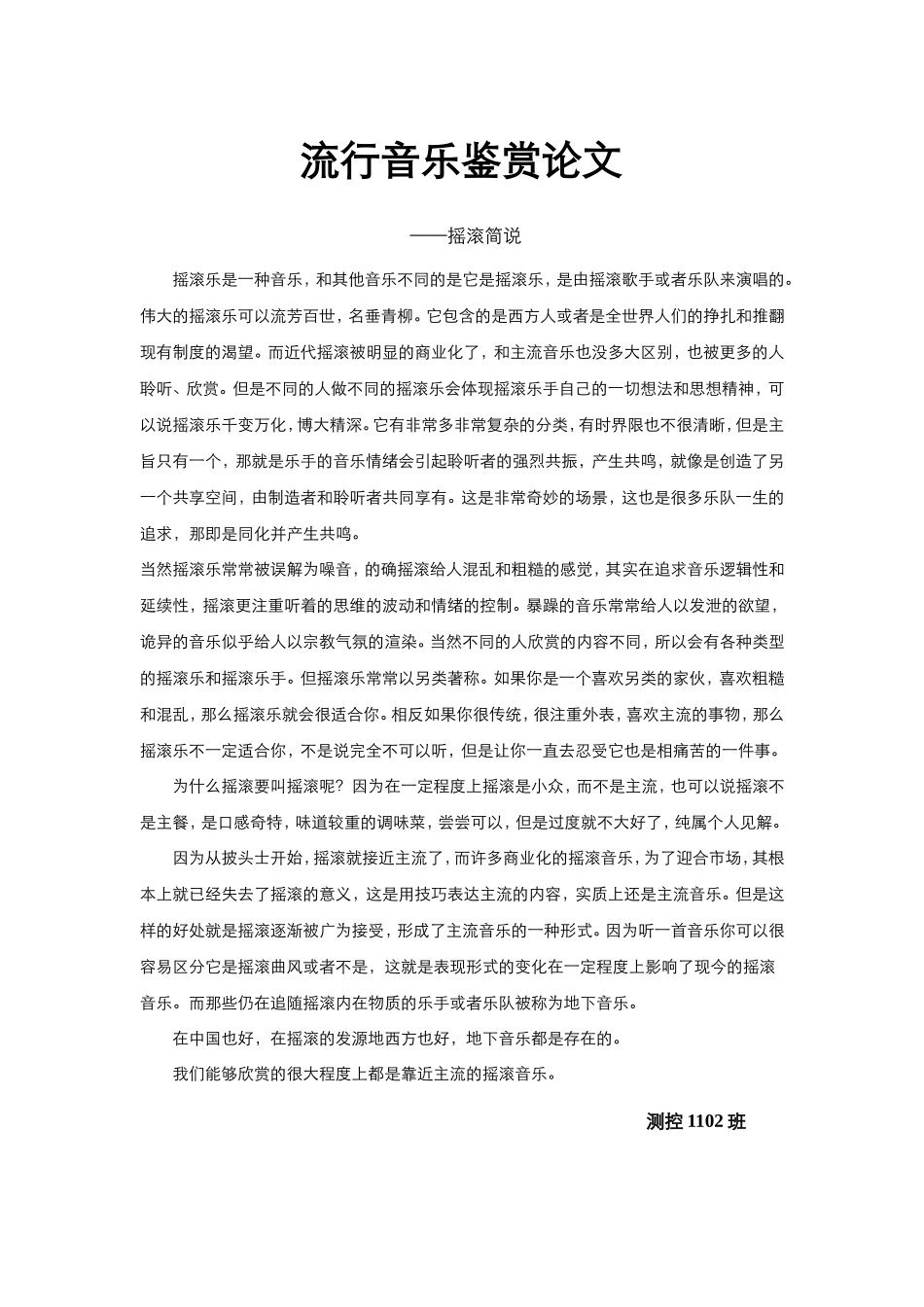 流行音乐鉴赏论文_第1页