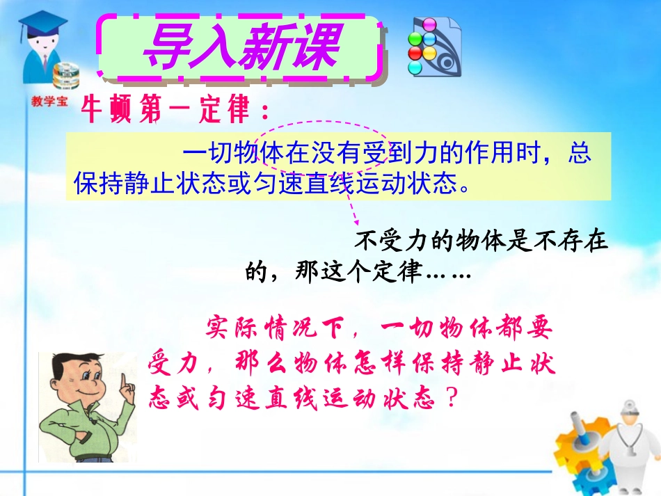 《二力平衡》课件_第1页